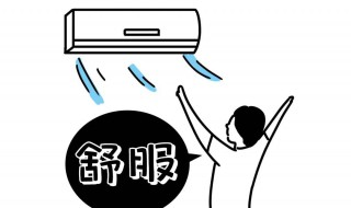 空调怎样省电 空调怎样省电模式