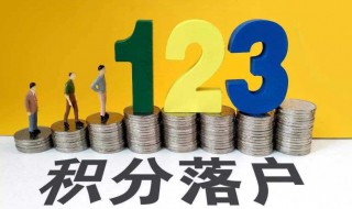 怎样积分入户（怎样积分入户佛山）