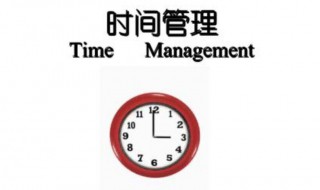 时间管理的方法 时间管理的方法有哪些GTD