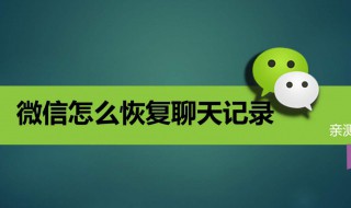 微信删除聊天记录怎么用电脑恢复（微信删除聊天记录怎么用电脑恢复呢）