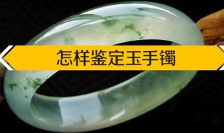 怎样鉴定玉手镯 怎样鉴定玉手镯有没有经过加工