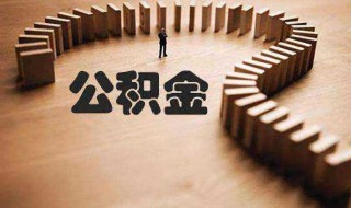 微信怎么提取公积金 微信怎么提取公积金里面的钱