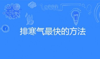 排寒气最快的方法（排湿气排寒气最快的方法）