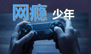 戒除网瘾最实用的方法（戒除网瘾16招）
