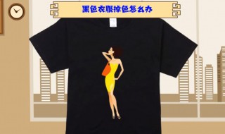 黑色衣服掉色怎样复原（怎么让褪色的黑衣服焕然一新）