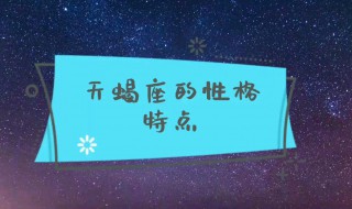 天蝎座男性格（天蝎座男性格特点分析）