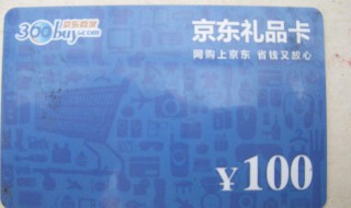京东礼品卡如何使用（京东礼品卡如何使用手机版）