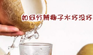 如何分辨椰子水坏没坏（如何开椰子壳图解窍门视频）