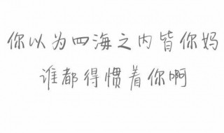 人不能惯着霸气的句子 别碰我底线的霸气短句