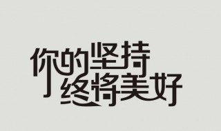 贵在坚持的完整句子（运动贵在坚持的完整句子）