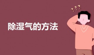 如何除湿气（女人如何除湿气）