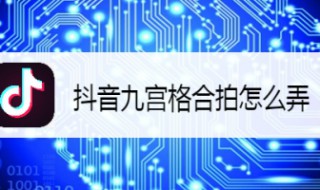 9宫格合拍怎么做 九宫格合成一张照片