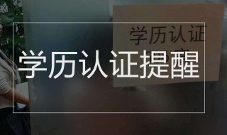 学历认证怎么认证（cpa学历认证怎么认证）