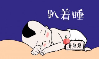 经常趴着睡会造成什么后果（经常趴着睡会造成什么后果蚂蚁庄园）