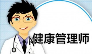 健康管理师的报考条件是什么 健康管理师的报考条件是什么呢