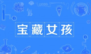 什么女孩可以称为宝藏女孩（什么女孩可以称为宝藏女孩子）