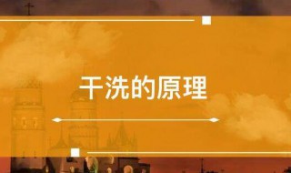 干洗的原理分析干洗的原理是什么 干洗的洗涤原理是什么?