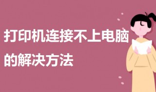 打印机连接不上电脑（打印机连接不上电脑了怎么办）