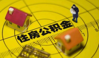 住房公积金怎么取出来（住房公积金怎么取出来花）