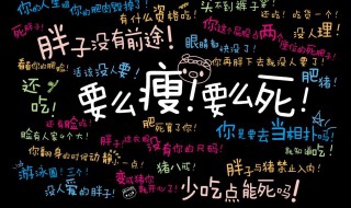 减肥语录励志的句子（减肥语录励志的句子图片搞笑）