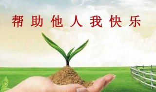 帮助别人的优美句子（帮助别人的优美句子英文）