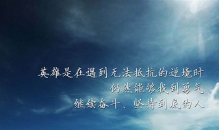 振奋人心的句子（八个字激励短句）