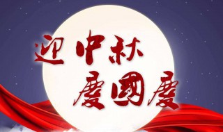 中秋节国庆节祝福短信 中秋国庆祝福语短信