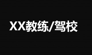 感谢学车教练的一句话