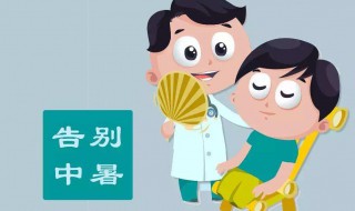 先兆中暑的处理方法 先兆中暑的处理方法简答题