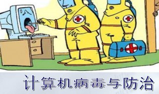 计算机病毒的六大特征是什么（计算机病毒的六大特征是什么意思）