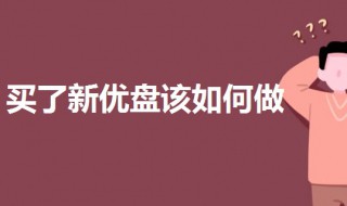 买了新优盘该如何做 买了新优盘该如何做系统