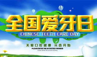全国爱牙日是哪天 我国由卫生部发起的全国爱牙日是哪天