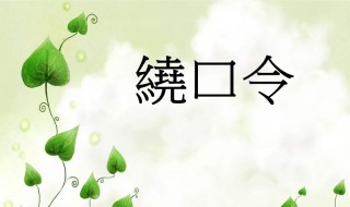 牛郎恋刘娘绕口令拼音（牛郎恋刘娘绕口令拼音声调）