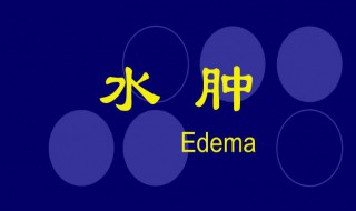 怎样消除水肿（怎样消除水肿眼睛）