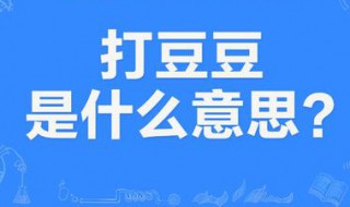 打豆豆是什么意思? 打豆豆是什么意思,求解