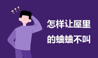 怎样让屋里的蛐蛐不叫（怎么能让屋里的蛐蛐不叫）