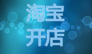 怎么样开淘宝店 怎么样开淘宝店铺