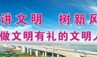文明城市宣传标语（创建文明城市宣传标语）