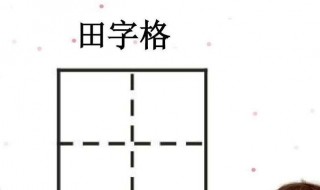 如何制作田字格 如何制作田字格模板