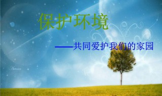 我们应该怎样保护环境（我们应该怎样保护环境英语）