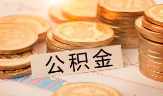 怎么样才有公积金（怎么样才有公积金贷款资格）