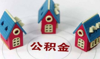 想买房公积金怎么提取（想买房公积金怎么提取出来）