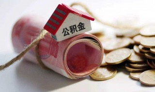 怎样提取公积金（怎样提取公积金账户里的钱）
