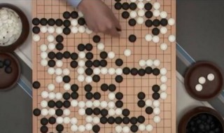 围棋怎么算输赢 如何下围棋