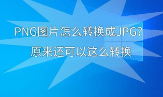 如何将png转换成jpg 如何将png转换成RGB