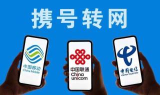 怎样携号转网 怎样携号转网到电信