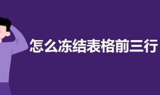 怎样冻结表格前三行（怎样冻结表格前三行前三列）