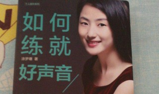 怎样练嗓音（怎样练嗓音让声音变得好听）
