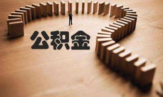 公积金自动转出需要什么资料（公积金自动转出需要什么资料办理）