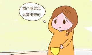 预产期怎么计算（预产期怎么计算公式准确）